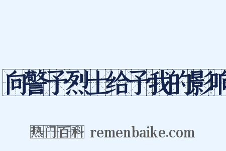 向警予烈士给予我的影响是什么意思的图片